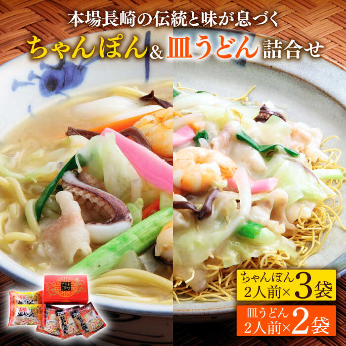 【ふるさと納税】長崎ちゃんぽん 皿うどん 詰め合わせ / スープ付きチャンポン スープ付き皿うどん 国産 食べ比べ ギフト プレゼント贈答用 お手軽 簡単 常温 ちゃんぽん麺 スープの素 / 南島原市 / 川崎 [SBI007]