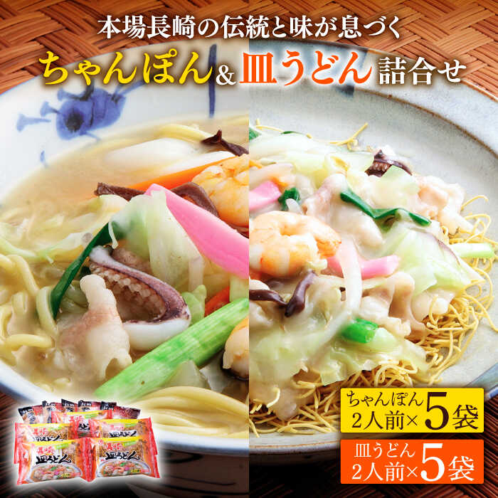 長崎ちゃんぽん 皿うどん 詰め合わせ (各5袋) セット / スープ付きチャンポン スープ付き皿うどん 国産 食べ比べ ギフト プレゼント贈答用 お手軽 簡単 常温 ちゃんぽん麺 スープの素 / 南島原市 / 川崎 