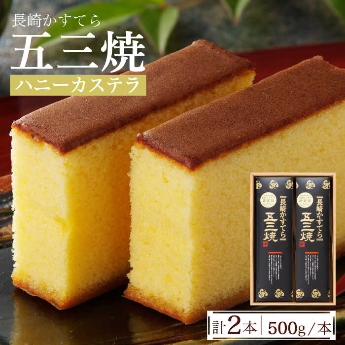 9位! 口コミ数「1件」評価「4」長崎かすてら 五三焼 ハニー 500g×2本 / かすてら カステラ 長崎カステラ 菓子 スイーツ / 南島原市 / 川崎 [SBI011]