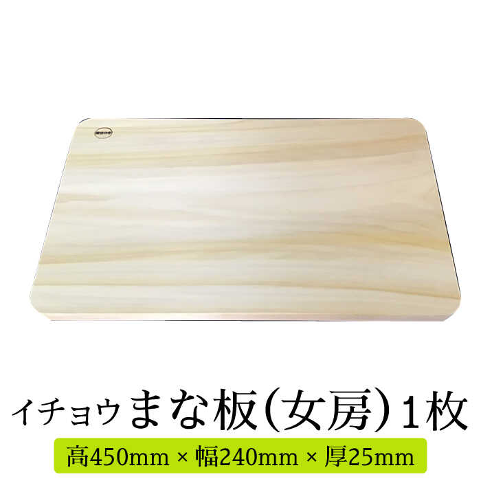 [2024年6月下旬〜発送][においが残らずお手軽]イチョウ まな板 (女房) / 木 いちょう 調理器具 キッチン / 南島原市 / 森永材木店 