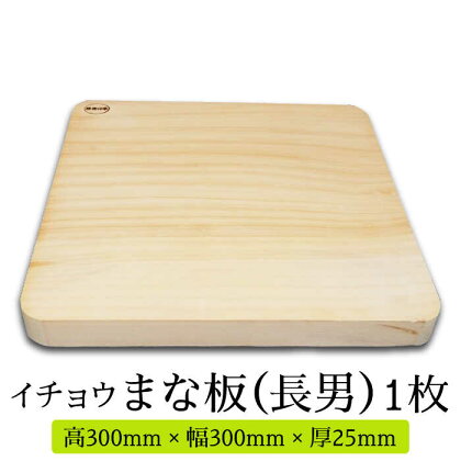 【においが残らずお手軽】イチョウ まな板 （長男） / 木 いちょう 調理器具 キッチン / 南島原市 / 森永材木店 [SBK002]