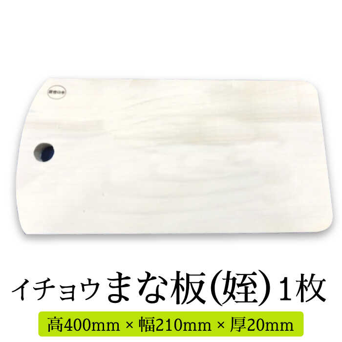 20位! 口コミ数「1件」評価「5」【2024年6月下旬〜発送】【水切りに便利な壁掛け穴】イチョウ まな板 （姪） / 木 いちょう 調理器具 キッチン / 南島原市 / 森永･･･ 