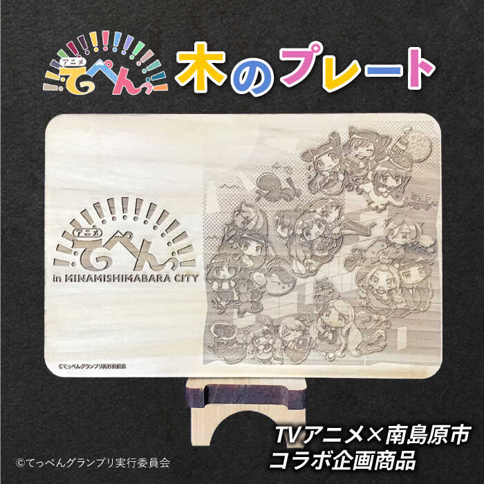 第3弾 南島原市ふるさと納税 × TV アニメ 「 てっぺんっ !!!!!!!!!!!!!!!」 コラボ プレート / 木 木製 雑貨 インテリア / 南島原市 / 森永材木店 