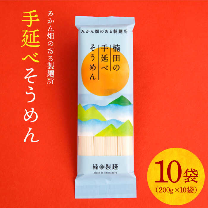 24位! 口コミ数「0件」評価「0」【みかん畑のある製麺所】手延べそうめん 2kg / そうめん 素麺 乾麺 常温 ギフト プレゼント 贈り物 / 南島原市 / 楠田製麺 [S･･･ 