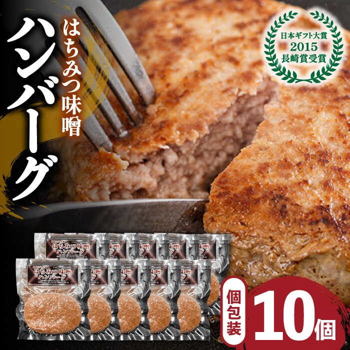 18位! 口コミ数「3件」評価「4.67」【長崎 じげもん 豚】はちみつ 味噌 ハンバーグ （10個） / はんばーぐ 小分け 冷凍 おかず 肉 豚肉100% 国産 / 南島原市 /･･･ 