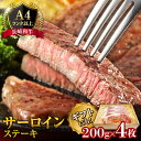 【ふるさと納税】長崎和牛 サーロイン ステーキ 4人前 200g×4 / 肉 牛肉 国産 ブランド牛 和牛 冷凍 ギフト プレゼント 贈り物 / 南島原市 / 溝田精肉店 [SBP002]