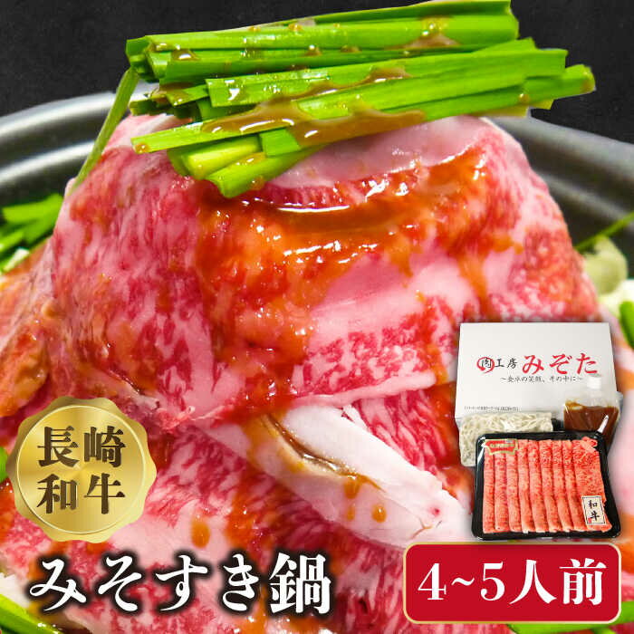 【ふるさと納税】長崎和牛 みそすき鍋 (4〜5人前) / 鍋セット なべ 牛肉 すき焼き 味噌 みそ / 南島原...