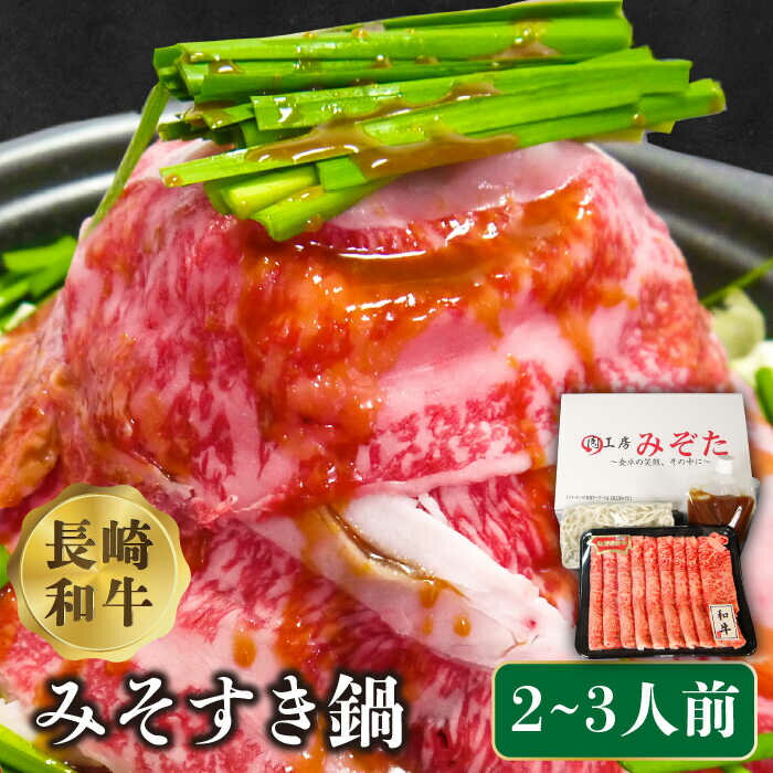 長崎和牛 みそすき鍋 (2〜3人前) / 鍋セット なべ 牛肉 すき焼き 味噌 みそ / 南島原市 / 溝田精肉店 