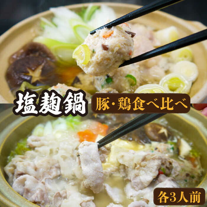 【ふるさと納税】塩麹 鍋 食べ比べ セット （各3人前） /