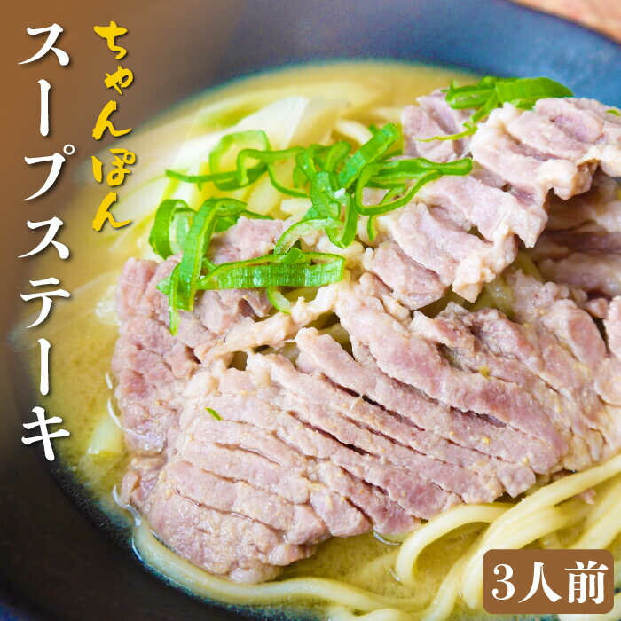 [トンテキ を 煮込んで食べる ]スープステーキ 豚 ちゃんぽん 麺(3人前) / ステーキ 豚肉 肩ロース チャンポン みそ 生姜 / 南島原市 / 溝田精肉店 