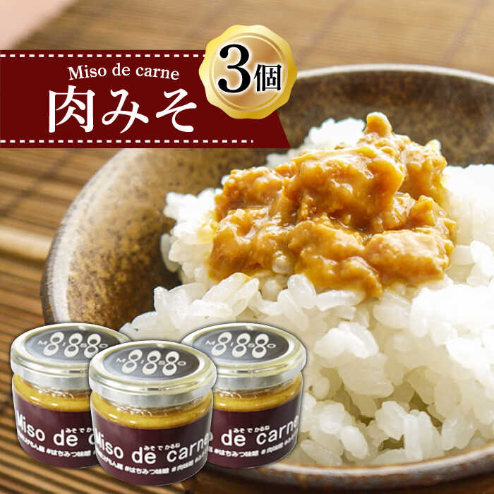 27位! 口コミ数「0件」評価「0」肉 味噌 （みそでかるね） 3個 入り / 豚肉 モモ 味噌漬け ご飯のお供 調味料 / 南島原市 / 溝田精肉店 [SBP012]