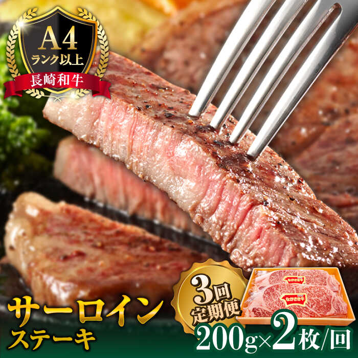 [3回定期便]長崎和牛 サーロイン ステーキ 2人前 200g×2 / 肉 牛肉 国産 ブランド牛 和牛 冷凍 ギフト プレゼント 贈り物 定期便 / 南島原市 / 溝田精肉店 