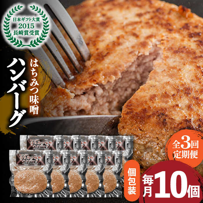 【ふるさと納税】【3回定期便】【長崎 じげもん 豚】はちみつ 味噌 ハンバーグ（10個） / はんばーぐ 小分け 冷凍 おかず 肉 豚肉100% 国産 定期便 / 南島原市 / 溝田精肉店 [SBP017]