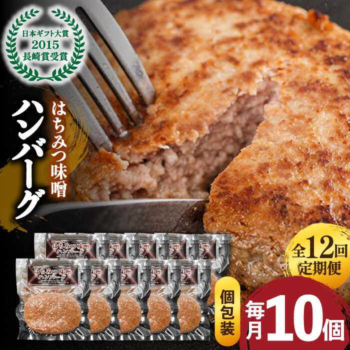 21位! 口コミ数「0件」評価「0」【12回定期便】【長崎 じげもん 豚】はちみつ 味噌 ハンバーグ（10個） / はんばーぐ 小分け 冷凍 おかず 肉 豚肉100% 国産 定･･･ 