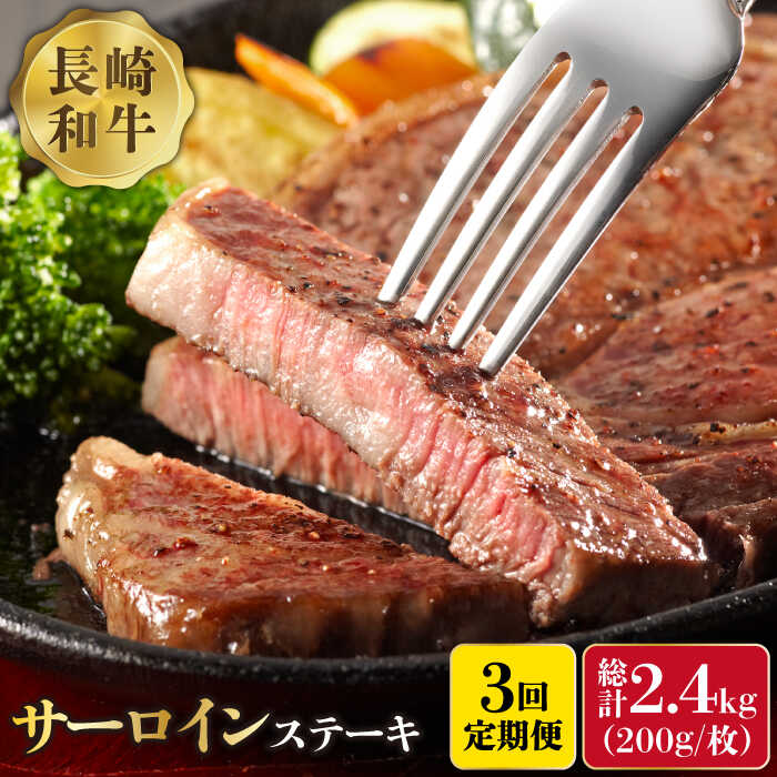 【ふるさと納税】【3回定期便】長崎和牛 サーロイン ステーキ 4人前 200g×4 総計2.4kg / 肉厚 牛肉 ジューシー 牛 ステーキ肉 / 南島原市 / 溝田精肉店[SBP024]