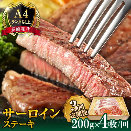 【3回定期便】長崎和牛 サーロイン ステーキ 4人前 200g×4 総計2.4kg / 肉厚 牛肉 ジューシー 牛 ステーキ肉 / 南島原市 / 溝田精肉店[SBP024]