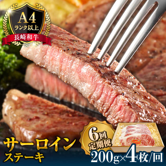 牛肉の中でも柔らかで最上の肉質を誇るサーロイン。 あまりの美味しさに感動したイギリスの王様が、サー（Sir）の称号を授けたことからサーロインと呼ぶようになったと言われています。 やわらかく甘みがあり、ジューシーな霜降りが多いのが特徴です。 食べた瞬間、口の中に広がる和牛の風味と旨みをお楽しみいただけます。 1回のお届け:200g×4枚　総計4.8kg ※上記内容を合計6回お届けいたします。 【賞味期限】発送日から冷凍保存で30日 【原料原産地】 牛肉（長崎県産） 【加工地】 南島原市牛肉の中でも柔らかで最上の肉質を誇るサーロイン。 あまりの美味しさに感動したイギリスの王様が、サー（Sir）の称号を授けたことからサーロインと呼ぶようになったと言われています。 やわらかく甘みがあり、ジューシーな霜降りが多いのが特徴です。 食べた瞬間、口の中に広がる和牛の風味と旨みをお楽しみいただけます。単品・定期便はこちら！ 長崎和牛 サーロイン ステーキ 4人前 200g×4 / 肉 牛肉 国産 ブランド牛 和牛 冷凍 ギフト プレゼント 贈り物 / 南島原市 / 溝田精肉店 【2回定期便】長崎和牛 サーロイン ステーキ 4人前 200g×4 総計1.6kg / 肉厚 牛肉 ジューシー 牛 ステーキ肉 / 南島原市 / 溝田精肉店 【3回定期便】長崎和牛 サーロイン ステーキ 4人前 200g×4 総計2.4kg / 肉厚 牛肉 ジューシー 牛 ステーキ肉 / 南島原市 / 溝田精肉店 【12回定期便】長崎和牛 サーロイン ステーキ 4人前 200g×4 総計9.6kg / 肉厚 牛肉 ジューシー 牛 ステーキ肉 / 南島原市 / 溝田精肉店 その他おすすめの返礼品はこちら！ 【A4ランク以上】長崎和牛 サーロイン すき焼き ・ しゃぶしゃぶ 用 （2〜3人前） / 肉 牛肉 国産 ブランド牛 和牛 A4 A5 小分け 冷凍 ギフト プレゼント 贈り物 / 南島原市 / 溝田精肉店 長崎和牛 みそすき鍋 (4〜5人前) / 鍋セット なべ 牛肉 すき焼き 味噌 みそ / 南島原市 / 溝田精肉店 長崎和牛 みそすき鍋 (2〜3人前) / 鍋セット なべ 牛肉 すき焼き 味噌 みそ / 南島原市 / 溝田精肉店 長崎 じげもん 豚 みそすき鍋 (4〜5人前) / 鍋セット なべ 豚肉 バラ 味噌 みそ / 南島原市 / 溝田精肉店 塩麹 鍋 食べ比べ セット （各3人前） / 長崎じげもん 豚 雲仙しまばら 鶏 / 豚肉 鶏肉 塩こうじ うどん / 南島原市 / 溝田精肉店 商品説明 名称サーロイン ステーキ 4人前 内容量1回のお届け:200g×4枚　総計4.8kg ※上記内容を合計6回お届けいたします。 原料原産地牛肉（長崎県産） 加工地南島原市 賞味期限発送日から冷凍保存で30日 アレルギー表示含んでいる品目：牛肉 配送方法冷凍 配送期日お申し込み月の翌月より定期便の回数に応じて、毎月1日〜15日の間に発送いたします。 ※G.W・お盆・お正月前後は、通常よりもお時間を頂く場合がございます。 ※年末年始は、寄附申込過多となるため、上記日数でご対応できない場合がございます。 提供事業者溝田精肉店