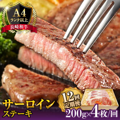 【12回定期便】長崎和牛 サーロイン ステーキ 4人前 200g×4 総計9.6kg / 肉厚 牛肉 ジューシー 牛 ステーキ肉 / 南島原市 / 溝田精肉店[SBP026]