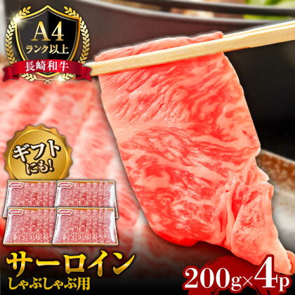 【A4ランク以上】長崎和牛 サーロイン すき焼き ・ しゃぶしゃぶ 用 (4~5人前) / 鍋 牛肉 牛 / 南島原市 / 溝田精肉店[SBP032]