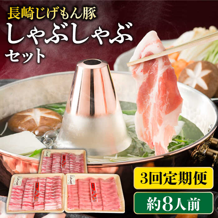 豚肉(バラ・カルビ)人気ランク22位　口コミ数「0件」評価「0」「【ふるさと納税】【3回定期便】 長崎 じげもん 豚 しゃぶしゃぶ セット（約8人前） / 鍋 お鍋 具付き スープ付き / 南島原市 / 溝田精肉店[SBP049]」