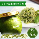  バジルペースト ×4本 / バジル パスタ サラダ 調味料 / 南島原市 / ふくはちファーム 