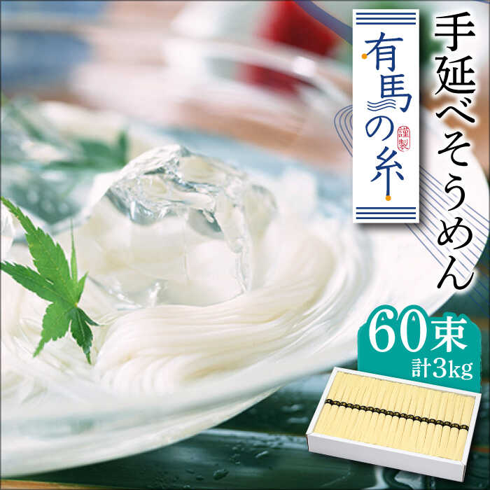 【ふるさと納税】有馬の糸 手延べそうめん 3kg / そうめん 素麺 乾麺 常温 ギフト プレゼント 贈り物 / 南島原市 / 竹市製麺 [SBT001]