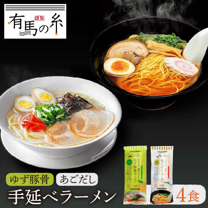 11位! 口コミ数「0件」評価「0」手延べ あごだし ラーメン ・ 手延べ ゆず 豚骨 ラーメン 4食 お試し セット / らーめん とんこつ 乾麺 / 南島原市 / 竹市製麺･･･ 