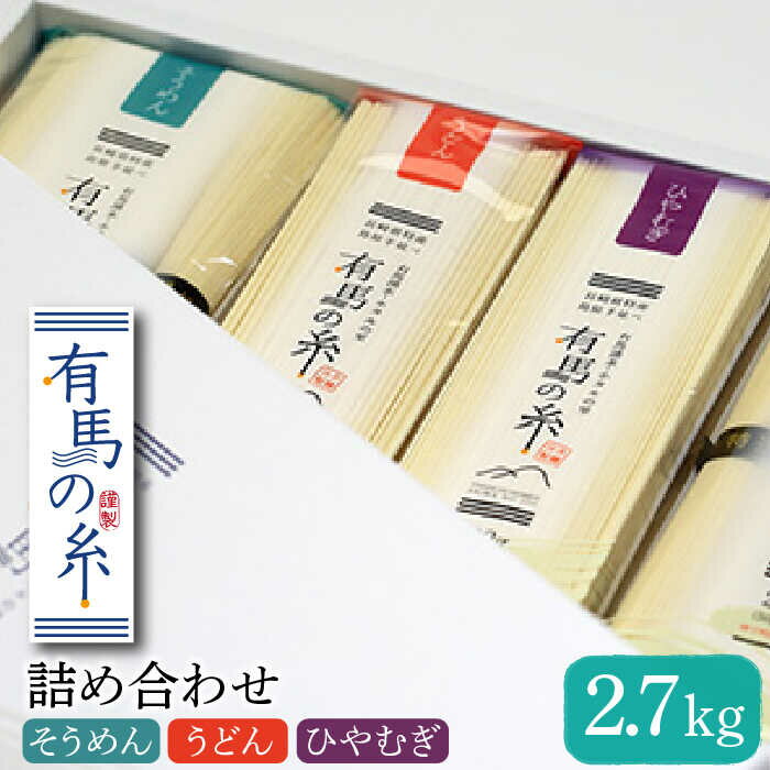 【ふるさと納税】有馬の糸 詰め合わせ 2.7kg / 手延べ