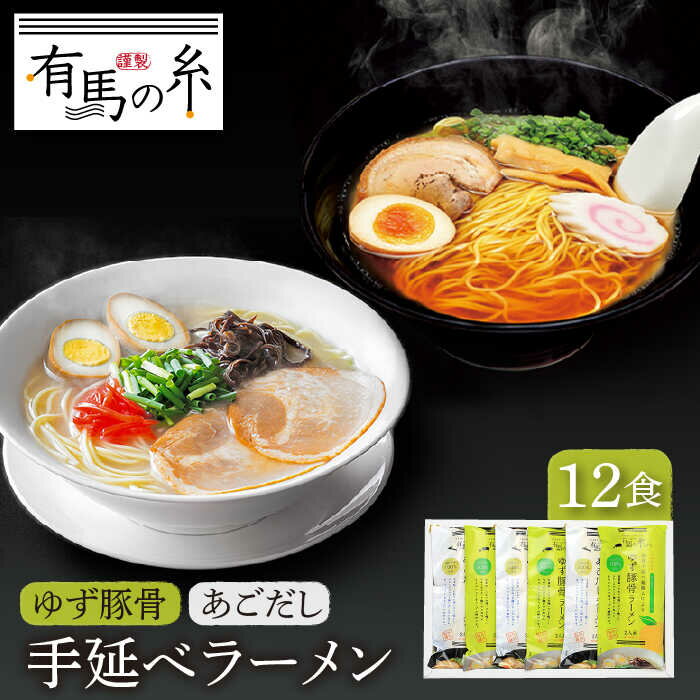 【ふるさと納税】ゆず 豚骨 ラーメン ・ あごだし ラーメン