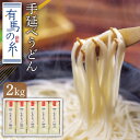 【ふるさと納税】有馬の糸 手延べうどん 2kg/ うどん ウ