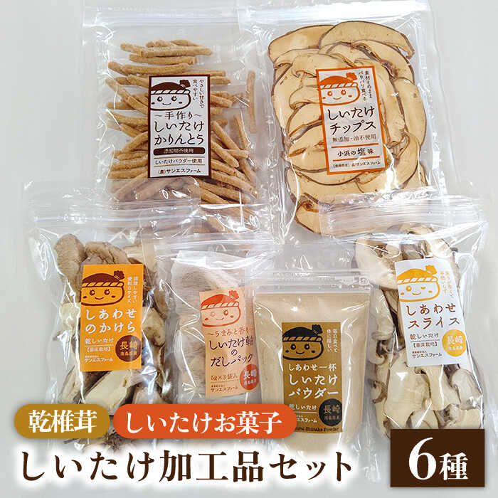 20位! 口コミ数「1件」評価「4」乾椎茸 ・ しいたけ お菓子 6種 詰め合わせ / シイタケ 椎茸 野菜 おやつ おつまみ だしパック かりんとう / 南島原市 / サンエ･･･ 