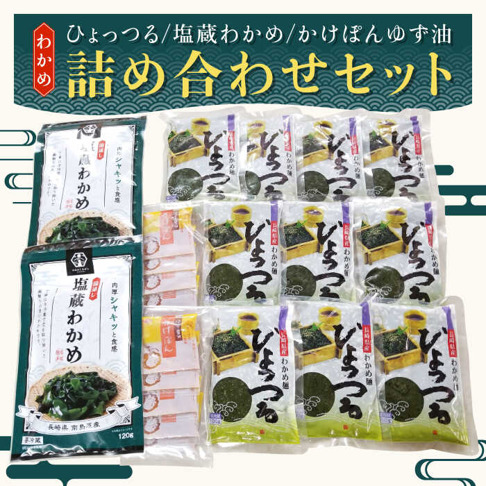 わかめ麺「ひょっつる」と「塩蔵わかめ」の詰め合わせ商品。 ひょっつるとは・・・ 島原半島でとれた、ミネラル豊富で、新鮮な「わかめ」の葉を原料とした、わかめ麺です。 新しい感覚でわかめを食べられ、「つるっとした喉ごし」が自慢です。 また、100g当たりのカロリーは6kcalなので、すごくヘルシーな自然食材です。 美容や健康が気になる方へおすすめの一品です。 「ひょっつる」の名前の由来は「ひょっ」と思いついた時に、いつでも簡単に「つるっ」と食べられるというとこからきています。 付属のタレをつけてそのまま食べるのもよし、お料理の中に新たな食材としてもご活用いただけます。 塩蔵わかめ・・・ 水揚げしたその日に湯通しし、丁寧に手作業で「わかめ」の芯を取り除いております。 肉厚でしゃきしゃきとした歯触り、磯の風味豊かな自慢の逸品です。・ひょっつる（100グラム×10パック） ・塩蔵わかめ（120グラム×2パック） ・かけぽんゆず油（20ml×10パック） 【賞味期限】 100日 【原料原産地】 南島原市産 【加工地】 南島原市わかめ麺「ひょっつる」と「塩蔵わかめ」の詰め合わせ商品。 ひょっつるとは・・・ 島原半島でとれた、ミネラル豊富で、新鮮な「わかめ」の葉を原料とした、わかめ麺です。 新しい感覚でわかめを食べられ、「つるっとした喉ごし」が自慢です。 また、100g当たりのカロリーは6kcalなので、すごくヘルシーな自然食材です。 美容や健康が気になる方へおすすめの一品です。 「ひょっつる」の名前の由来は「ひょっ」と思いついた時に、いつでも簡単に「つるっ」と食べられるというとこからきています。 付属のタレをつけてそのまま食べるのもよし、お料理の中に新たな食材としてもご活用いただけます。 塩蔵わかめ・・・ 水揚げしたその日に湯通しし、丁寧に手作業で「わかめ」の芯を取り除いております。 肉厚でしゃきしゃきとした歯触り、磯の風味豊かな自慢の逸品です。 その他の返礼品はこちら！ 商品説明 名称わかめ麺 ひょっつる ・ 塩蔵 わかめ 詰め合わせ セット わかめ 麺 南島原市 みなみしまばら 内容量・ひょっつる（100グラム×10パック） ・塩蔵わかめ（120グラム×2パック） ・かけぽんゆず油（20ml×10パック） 原料原産地 南島原市産 加工地 南島原市 賞味期限 100日 アレルギー表示アレルギー品目なし 配送方法冷蔵 配送期日決済確認から1〜2ヶ月程度 ※お盆や連休前後は、通常よりもお時間を頂く場合がございます。 ※寄附申込が集中した場合は、お届けまで2〜3ヶ月お待たせすることがございます。 ※年末年始は、寄附申込過多となるため、上記日数でご対応できない場合がございます。 提供事業者株式会社 みなみしまばら #/魚貝/その他魚貝/ 地場産品基準該当理由 区域内で製造（全行程）されているため。