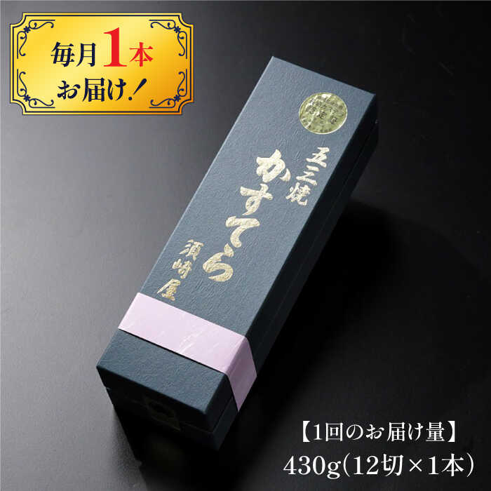 【ふるさと納税】【6回定期便】【濃厚で上品な甘み】和三盆糖「長崎五三焼かすてら」1.0号×1本 （職人手焼・底ザラメ） / かすてら カステラ 五三焼 スイーツ 菓子 / 南島原市 / 須崎屋 [SCA005]