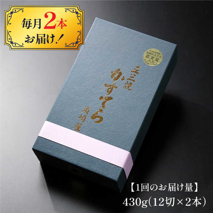 【ふるさと納税】【6回定期便】【濃厚で上品な甘み】和三盆糖「長崎五三焼かすてら」2.0号 （職人手焼・底ザラメ） / かすてら カステラ 五三焼 スイーツ 菓子 / 南島原市 / 須崎屋 [SCA008]