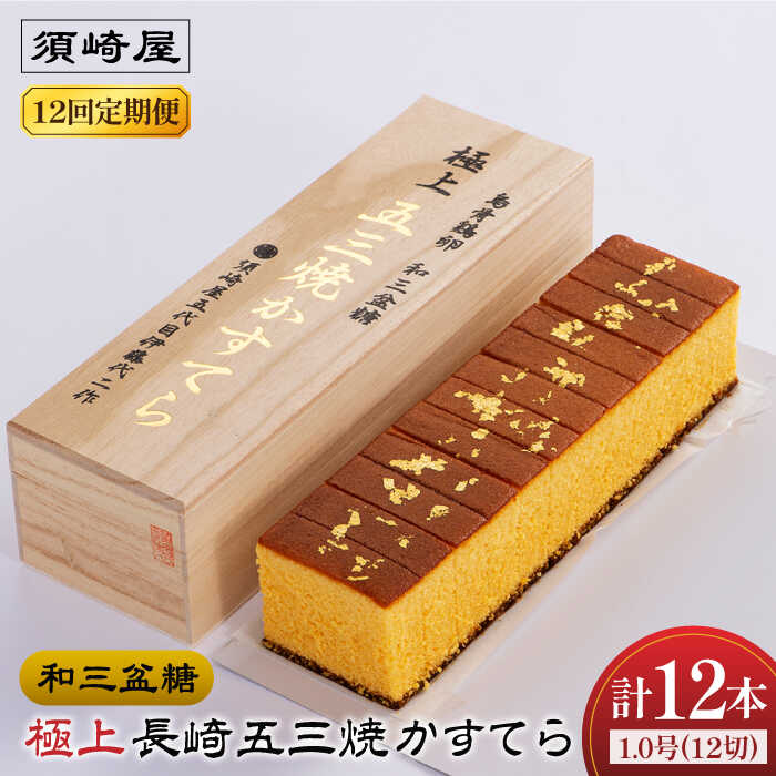 【「窯の音を聴き、火の色を見極める」 究極のカステラ製造技法】 須崎屋は1867年より長崎かすてらを焼き続けてきた老舗です。 5代目 代二が高級かすてら「五三焼」について試行錯誤を重ね、理想の味わいを求めて原材料にこだわり、生地の仕込み方にこだわり、焼成の仕方にも徹底的にこだわってたどりついたのが、須崎屋の五三焼かすてらです。 今では、その高い品質と濃厚ながら上品な甘みで全国で高い評価を頂戴しています。 その五三焼かすてらを更に進化させたのが「和三盆糖 烏骨鶏卵 長崎五三焼かすてら極上」です。 旨味の濃い地元のブランド卵に、濃厚な烏骨鶏卵を加え、さらにブランド卵の卵黄を加えました。 濃厚すぎる味わいを創造しそうではありますが、その濃厚さを口の中で優しく中和して深い味わいに導くのが、佐賀の最高級もち米飴、阿波の和三盆糖、純度の高い氷砂糖、濃厚さと上品な甘みが調和して味わいの深みとなっています。それは須崎屋の五三焼かすてらの進化系とも言えます。 「極上」の名にふさわしく金箔を散らして桐箱に収めてお届けします。 大切な方への贈り物、自分や家族へのご褒美として人気です。430g（12切×1本）桐箱入 上記内容を12回（毎月）お届けします。 【賞味期限】 製造から40日間、製造より5日以内に発送します。 【原料原産地】 鶏卵（長崎県島原半島産）、烏骨鶏卵（香川県産） 【加工地】 南島原市 #/スイーツ/カステラ/【「窯の音を聴き、火の色を見極める」 究極のカステラ製造技法】 須崎屋は1867年より長崎かすてらを焼き続けてきた老舗です。 5代目 代二が高級かすてら「五三焼」について試行錯誤を重ね、理想の味わいを求めて原材料にこだわり、生地の仕込み方にこだわり、焼成の仕方にも徹底的にこだわってたどりついたのが、須崎屋の五三焼かすてらです。 今では、その高い品質と濃厚ながら上品な甘みで全国で高い評価を頂戴しています。 その五三焼かすてらを更に進化させたのが「和三盆糖 烏骨鶏卵 長崎五三焼かすてら極上」です。 旨味の濃い地元のブランド卵に、濃厚な烏骨鶏卵を加え、さらにブランド卵の卵黄を加えました。 濃厚すぎる味わいを創造しそうではありますが、その濃厚さを口の中で優しく中和して深い味わいに導くのが、佐賀の最高級もち米飴、阿波の和三盆糖、純度の高い氷砂糖、濃厚さと上品な甘みが調和して味わいの深みとなっています。それは須崎屋の五三焼かすてらの進化系とも言えます。 「極上」の名にふさわしく金箔を散らして桐箱に収めてお届けします。 大切な方への贈り物、自分や家族へのご褒美として人気です。単品・回数違いの定期便はこちら！ 【濃厚で上品な甘み】和三盆糖「長崎五三焼かすてら」1本（極上） 伊藤代二作＜烏骨鶏卵使用＞ / かすてら カステラ 長崎かすてら 長崎カステラ 菓子 スイーツ / 南島原市 / 須崎屋 【3回定期便】【濃厚で上品な甘み】和三盆糖「長崎五三焼かすてら」1本（極上） 伊藤代二作＜烏骨鶏卵使用＞ 南島原市 / 株式会社須崎屋 【6回定期便】【濃厚で上品な甘み】和三盆糖「長崎五三焼かすてら」1本（極上） 伊藤代二作＜烏骨鶏卵使用＞ 南島原市 / 株式会社須崎屋 その他の返礼品はこちら！ 【濃厚で上品な甘み】和三盆糖「長崎五三焼かすてら」1.0号×1本 （職人手焼・底ザラメ） / かすてら カステラ 長崎かすてら 長崎カステラ 菓子 スイーツ / 南島原市 / 須崎屋 【濃厚で上品な甘み】和三盆糖「長崎五三焼かすてら」2.0号 （職人手焼・底ザラメ） / かすてら カステラ 長崎かすてら 長崎カステラ 菓子 スイーツ / 南島原市 / 須崎屋 【選べる】レトロカステラ2種ギフトセット / 南島原市 / 須崎屋 【選べる】レトロカステラ3種ギフトセット / 南島原市 / 須崎屋 全ての商品はこちら 商品説明 名称【12回定期便】【濃厚で上品な甘み】和三盆糖「長崎五三焼かすてら」1本（極上） 伊藤代二作＜烏骨鶏卵使用＞ 南島原市 / 株式会社須崎屋 内容量430g（12切×1本）桐箱入 上記内容を12回（毎月）お届けします。 原料原産地 鶏卵（長崎県島原半島産）、烏骨鶏卵（香川県産） 加工地 南島原市 賞味期限 製造から40日間、製造より5日以内に発送します。 アレルギー表示含んでいる品目：卵・小麦※同じ工場で乳成分を含む製品を製造しております。 配送方法常温 配送期日お申し込み月の翌月より定期便の回数に応じて、毎月1日〜15日の間に発送いたします。 ※G.W・お盆・年末年始前後は、通常よりもお時間を頂く場合がございます。 提供事業者株式会社　須崎屋 #/スイーツ/カステラ/ 地場産品基準該当理由 区域内で製造（全行程）されているため。