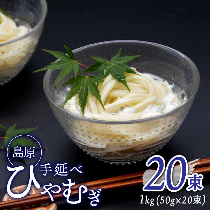 「そうめんを思い出せなくなる美味しさ」 そうめんとうどんの間の太さであるひやむぎ。 これから迎える夏に向けて、ひやむぎはいかがですか？ そうめんを超える美味しさに魅了されるかも！ 贈答用にもおすすめの1品です。 株式会社みそ半とは 創業はなんと慶応3年！！ 創業時から南島原市で作り続けてきた麺への信頼は厚く こだわりの麺が美味しいと好評を得ています！ こだわり抜いた上質な材料！ ・国産小麦粉の使用 ひやむぎに使用する小麦粉は、外国産小麦粉が主流の中で、“国産小麦粉（九州産）”のみでの製麺を試行しています。 ・100％長崎県産の塩 塩は製塩会社と共同で、長崎県 崎戸島周辺の海水を100％使用し平釜で炊き上げた、こだわりの『長崎県産平釜海水塩 海はいのち』を開発してふんだんに使用しています。 茹でる時間は4〜5分！ 時間がないときや献立を考えるのが大変なとき、ひやむぎは4〜5分茹でれば完成です！ 暑い日も食欲がない日も、ひやむぎで解決。 お子さんがたくさん遊びに来ても、ひやむぎを茹でるだけで大喜び！ 洗い物も器とお箸と、ひやむぎを入れるお皿だけで済みます！ ひやむぎが色んな料理に様変わり！ コシが強いのでパスタにして炒めたり、 寒い季節には鍋の素材など温かい食べ方もおすすめです！ 冷たくしても、温かくしても合う万能な麺となっています！ ”健康ないのちをつなぐ食べ物つくり”を目指し、真に美味なるものをと求め、創り続けてきた「みそ半」。 南島原に根ざし、丹精を込めてひやむぎを作ってきました。 ご自身へ、大切なあの人へおいしいひやむぎはいかがでしょうか。 容量違いの商品はこちら！ 【金帯 国産 小麦 100％使用 】島原 手延べ ひやむぎ 2kg 麺 乾麺 アレンジ パスタ 温かい 鍋 長崎県農産品流通合同会社 【金帯 国産 小麦 100％使用 】島原 手延べ ひやむぎ 3kg 麺 乾麺 アレンジ パスタ 温かい 鍋 長崎県農産品流通合同会社 【金帯 国産 小麦 100％使用 】島原 手延べ ひやむぎ 5kg 麺 乾麺 アレンジ パスタ 温かい 鍋 長崎県農産品流通合同会社 全ての商品はこちら 商品説明 名称【金帯 国産小麦100％使用】島原手延べひやむぎ 内容量1kg （50g×10束）×2袋 直射日光、高温多湿を避けて冷暗所で保存してください。 原料原産地 九州産小麦使用 加工地 南島原市 賞味期限 別途ラベルに記載 アレルギー表示含んでいる品目：小麦 配送方法常温 配送期日決済から30日前後で発送 ※年末年始は、寄附申込過多となるため、上記日数でご対応できない場合がございます。 提供事業者長崎県農産品流通合同会社 #/そうめん/白/ #/麺/うどん・そば/ 地場産品基準該当理由 区域内で製造（全行程）されているため。 手延べそうめん 素麺 そうめん ソーメン 乾麺 めん 冷しそうめん レシピ 長期保存 長崎 ご当地 人気 国産 特産品 名産品 取り寄せ お取り寄せ ギフト プレゼント 家庭用 業務用