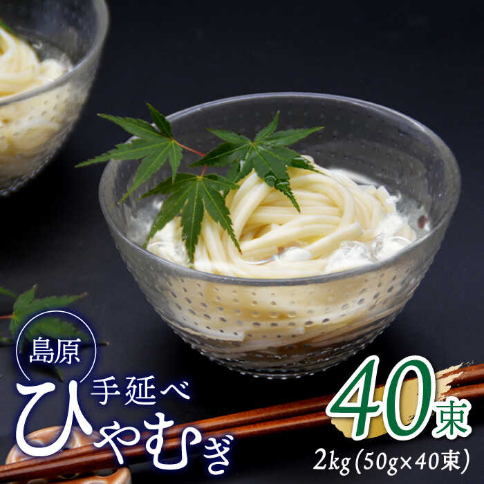 【ふるさと納税】【金帯 国産 小麦 100％使用 】島原 手延べ ひやむぎ 2kg / 麺 乾麺 アレンジ パスタ ..