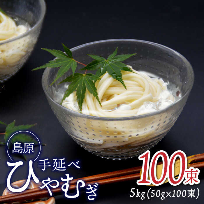 6位! 口コミ数「2件」評価「5」【金帯 国産 小麦 100％使用 】島原 手延べ ひやむぎ 5kg / 麺 乾麺 アレンジ パスタ 温かい 鍋 / 長崎県農産品流通合同会社･･･ 