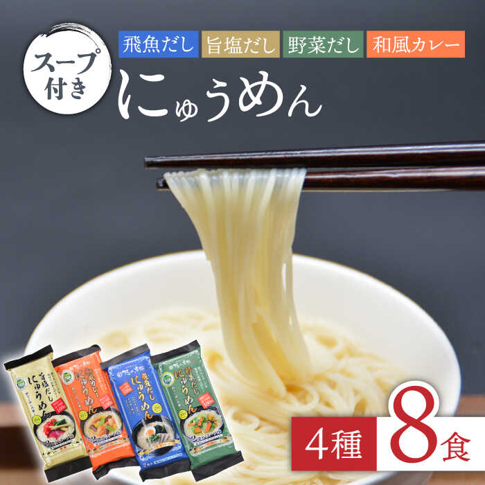 隠れ岩松 [国産小麦麺] にゅうめん スープ付き 詰合せ(4種8食セット)/ そうめん 素麺 温かい あごだし 塩 カレー 野菜 だし 簡単 4種類 / 長崎県農産品流通合同会社 