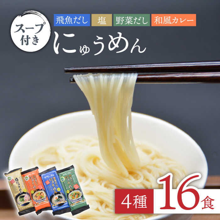 16位! 口コミ数「0件」評価「0」隠れ岩松 [国産小麦麺] にゅうめんスープ付き 詰合せ (4種16食セット)/ そうめん 素麺 温かい あごだし 塩 カレー 野菜 だし 簡･･･ 