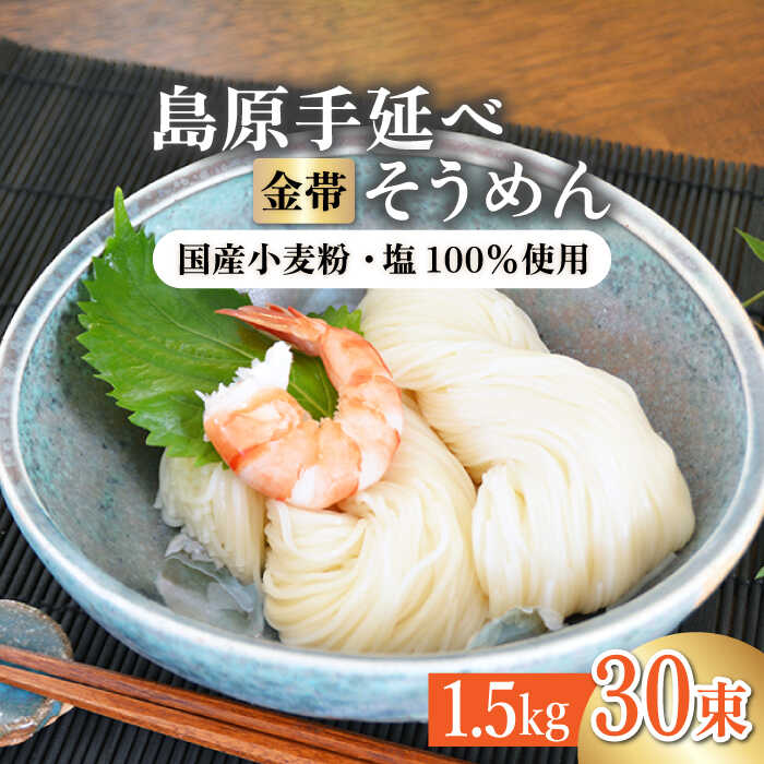 【国産 小麦 100％】金帯 島原 手延べ そうめん 1.5kg 南島原市 / 長崎県農産品流通合同会社 [SCB044]国産 島原そうめん お歳暮 お中元 ギフト