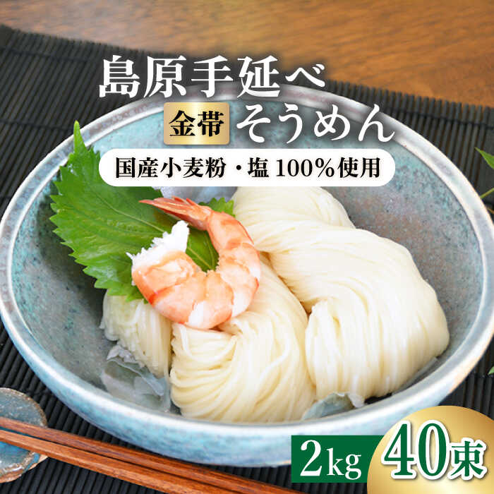 58位! 口コミ数「4件」評価「5」【国産 小麦 100％】金帯 島原 手延べ そうめん 2kg / そうめん 素麺 麺 乾麺 / 南島原市 / 長崎県農産品流通合同会社 [S･･･ 