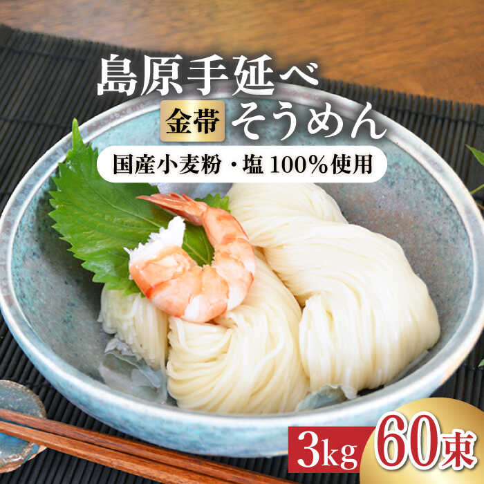 6位! 口コミ数「43件」評価「4.77」【国産 小麦 100％】金帯 島原 手延べそうめん 3kg / そうめん 素麺 麺 乾麺 / 南島原市 / 長崎県農産品流通合同会社 [SC･･･ 