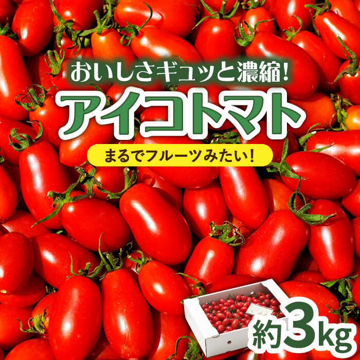 野菜・きのこ(トマト)人気ランク27位　口コミ数「17件」評価「4.06」「【ふるさと納税】【完熟 ミニトマト】アイコトマト 約 3kg 南島原市 / 長崎県農産品流通合同会社 [SCB052]新鮮 フルーツトマト 野菜 ジュース パスタ ソース」