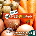 【ふるさと納税】【冬限定!】【2025年12月下旬〜発送】旬の定番野菜セット / じゃがいも ジャガイモ 玉ねぎ 人参 たまねぎ タマネギ にんじん 旬野菜 詰...