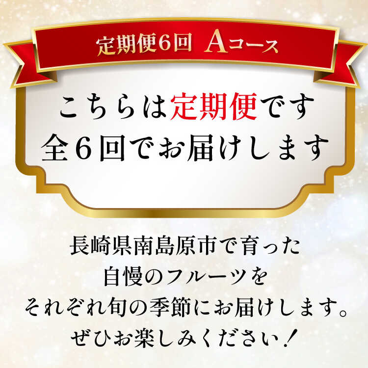 【ふるさと納税】【6回定期便 Aコース】【ご家庭用】フルーツ定期便 旬のフルーツセット/ いちご 柑橘類 スイカ メロン 梨 キウイ / 南島原市 / 長崎県農産品流通合同会社 [SCB065]