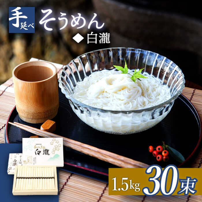 [八代続く伝統]手延べ そうめん(白瀧) 30束 1.5kg 化粧箱 / そうめん 素麺 麺 乾麺 / 南島原市 / 長崎県農産品流通合同会社 