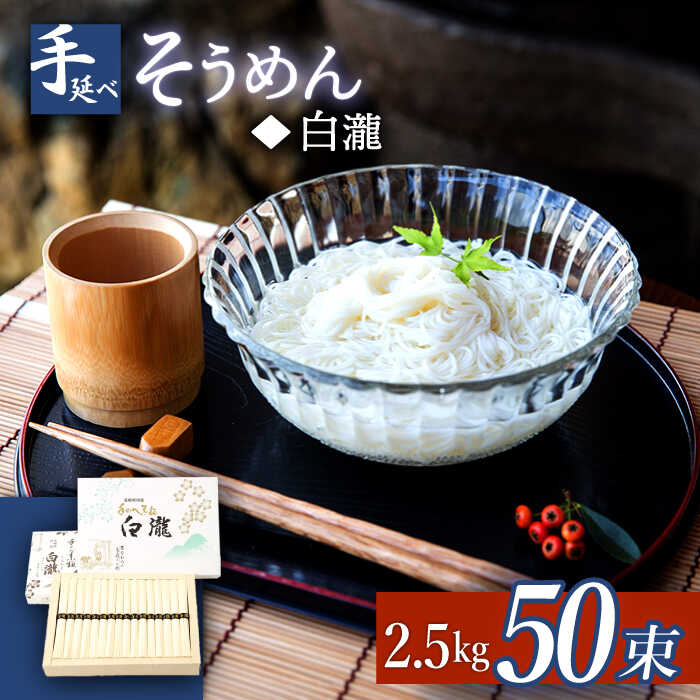 38位! 口コミ数「0件」評価「0」【八代続く伝統】手延べ そうめん（白瀧） 50束：2.5kg 化粧箱 / そうめん 素麺 麺 乾麺 / 南島原市 / 長崎県農産品流通合同会･･･ 