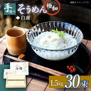 【ふるさと納税】極細 手延べ そうめん （白瀧） 30束 1