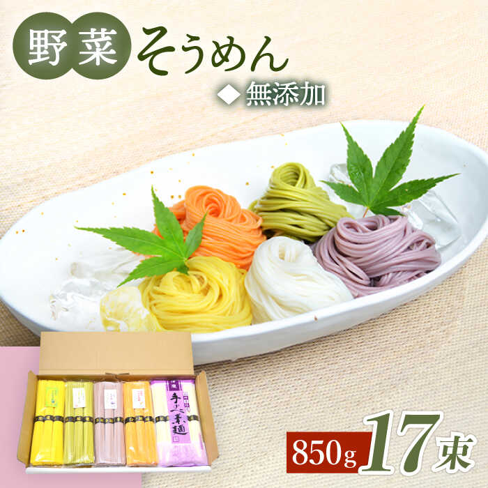 5位! 口コミ数「1件」評価「5」野菜 そうめん 白瀧 17束 850g /パプリカ 八女茶 かぼちゃ 紫芋 / そうめん 素麺 麺 乾麺 / 南島原市 / 長崎県農産品流通･･･ 